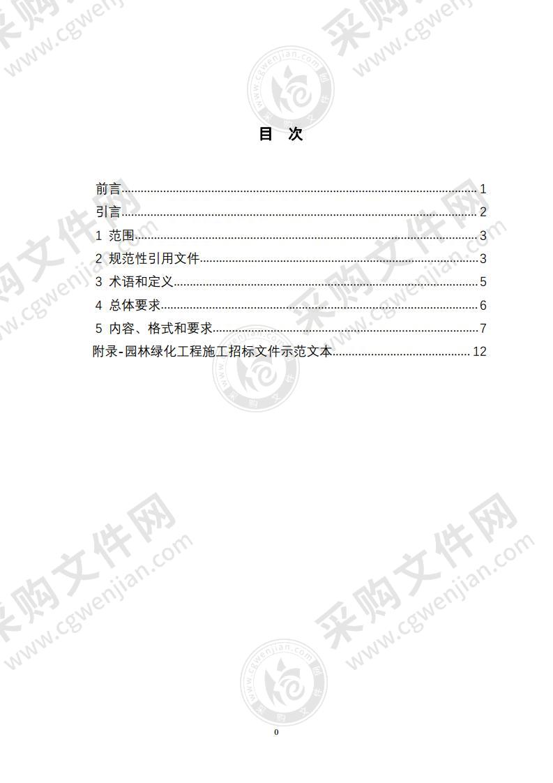 园林绿化工程施工招标文件示范文本