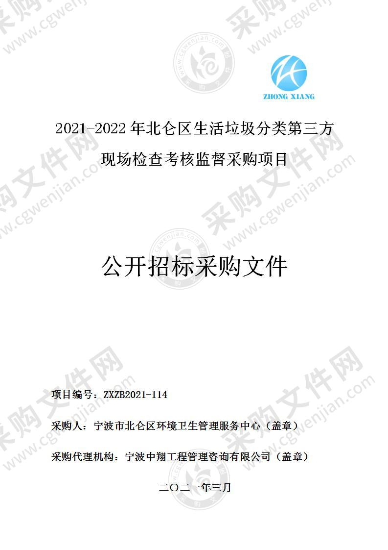 2021-2022年北仑区生活垃圾分类第三方现场检查考核监督采购项目