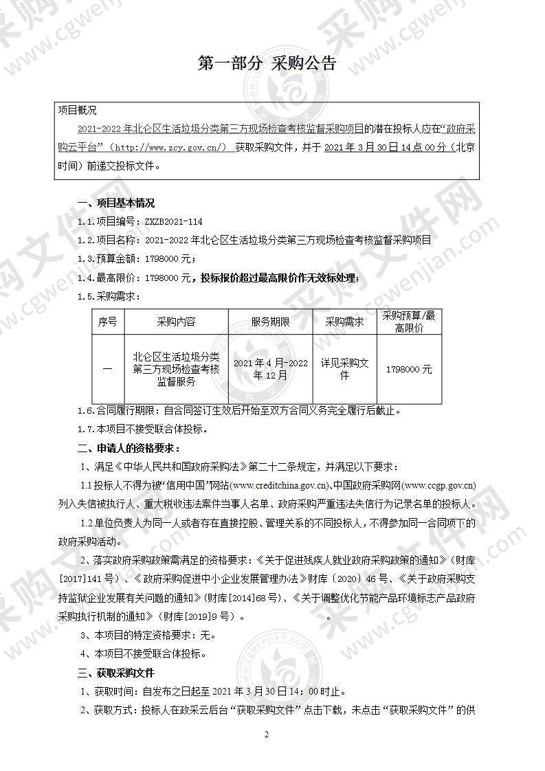 2021-2022年北仑区生活垃圾分类第三方现场检查考核监督采购项目