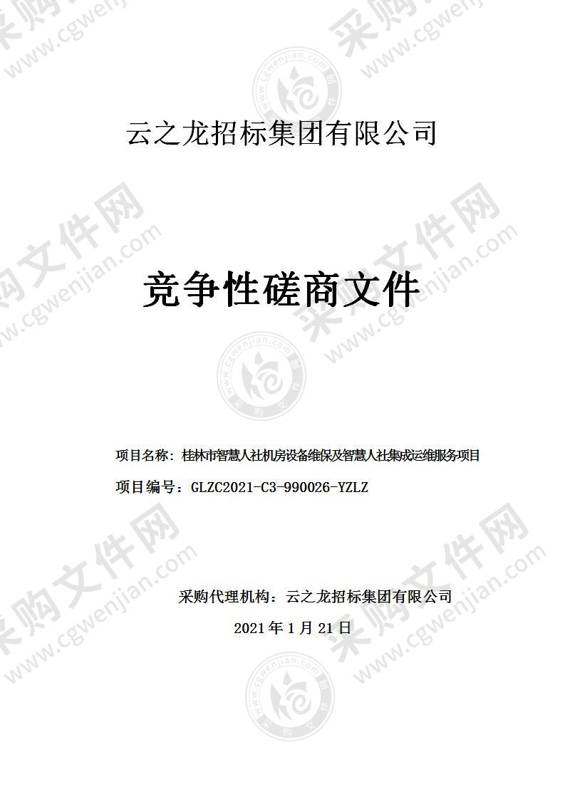 桂林市智慧人社机房设备维保及智慧人社集成运维服务项目