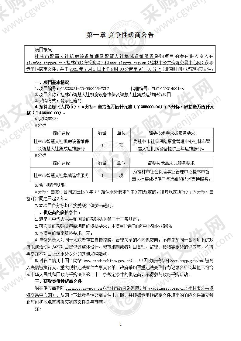 桂林市智慧人社机房设备维保及智慧人社集成运维服务项目