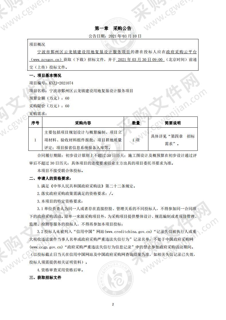 宁波市鄞州区云龙镇建设用地复垦设计服务项目