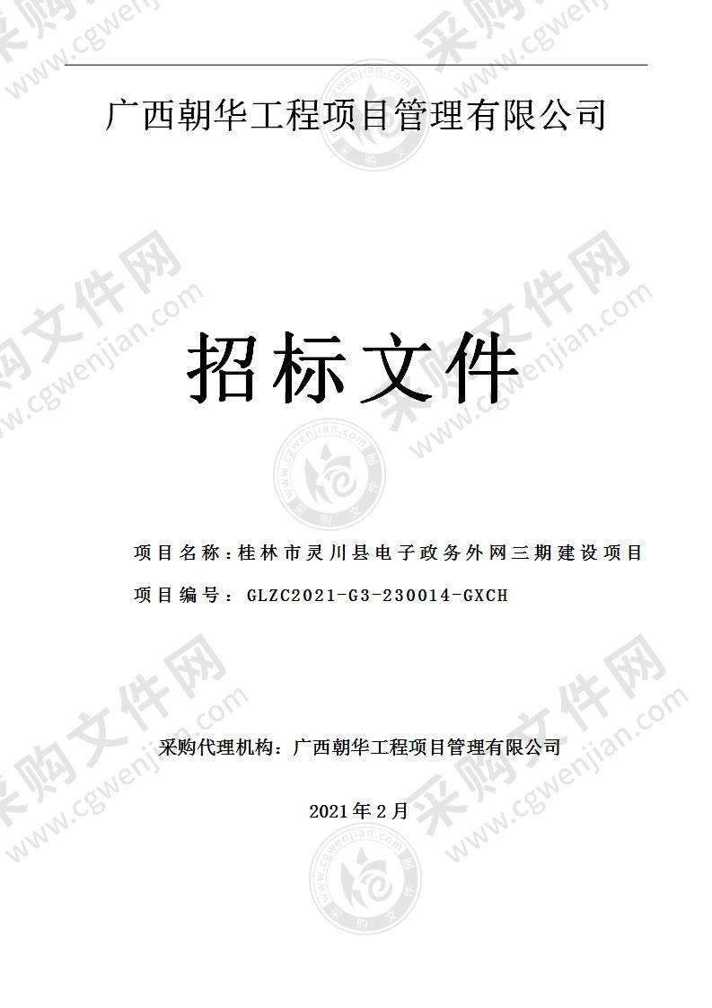 桂林市灵川县电子政务外网三期建设项目