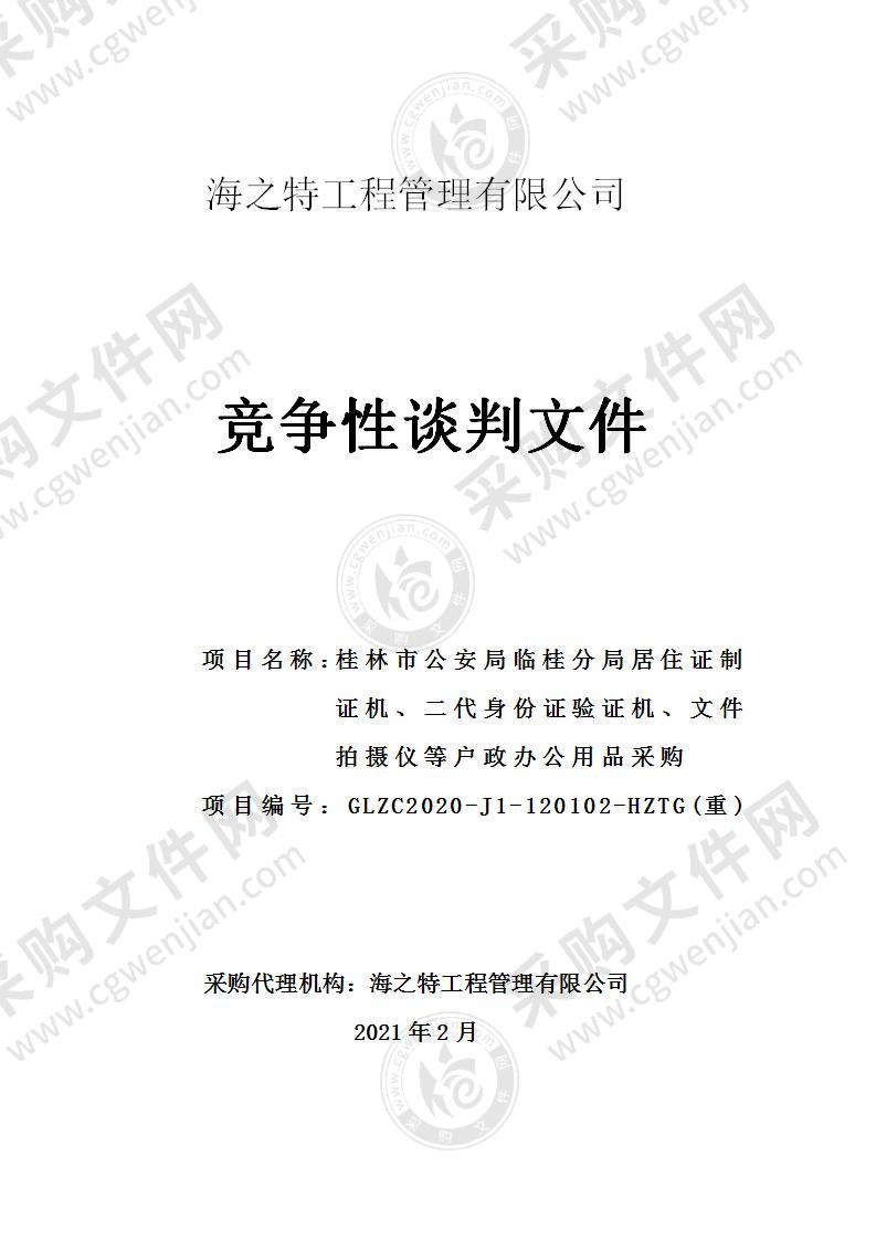 桂林市公安局临桂分局居住证制证机、二代身份证验证机、文件拍摄仪等户政办公用品采购