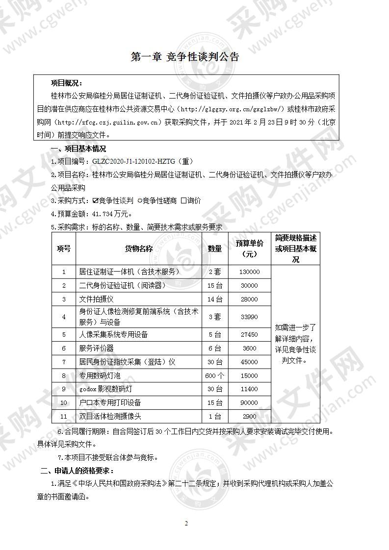 桂林市公安局临桂分局居住证制证机、二代身份证验证机、文件拍摄仪等户政办公用品采购