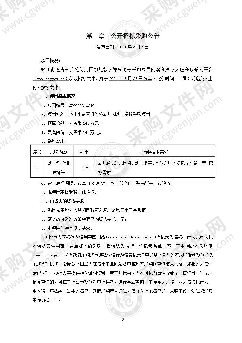 蛟川街道青枫雅苑幼儿园幼儿教学课桌椅等采购项目