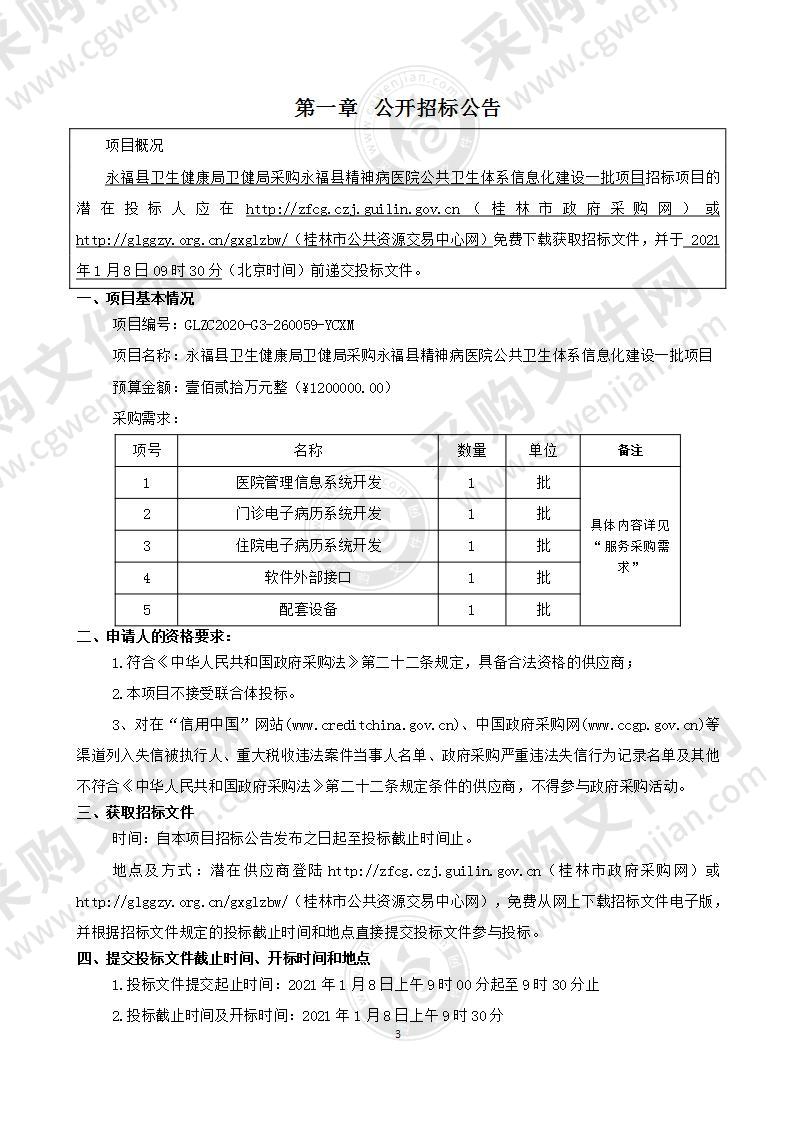 永福县卫生健康局卫健局采购永福县精神病医院公共卫生体系信息化建设一批项目