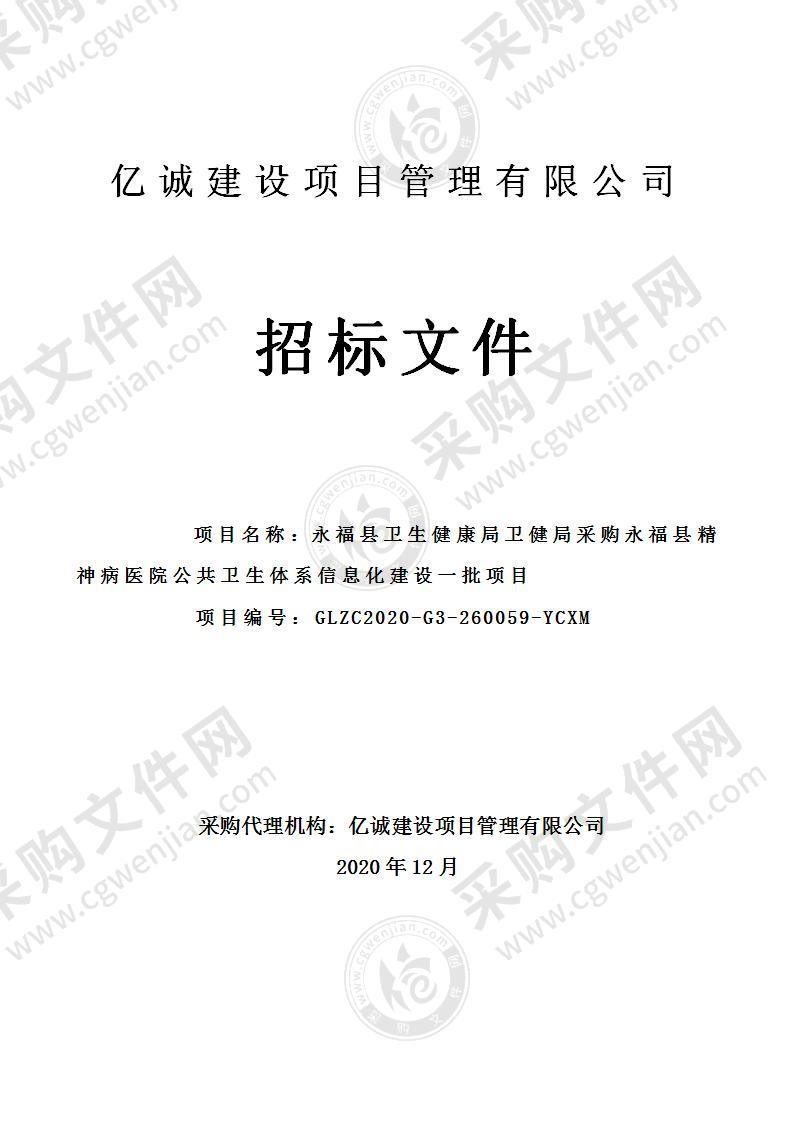 永福县卫生健康局卫健局采购永福县精神病医院公共卫生体系信息化建设一批项目