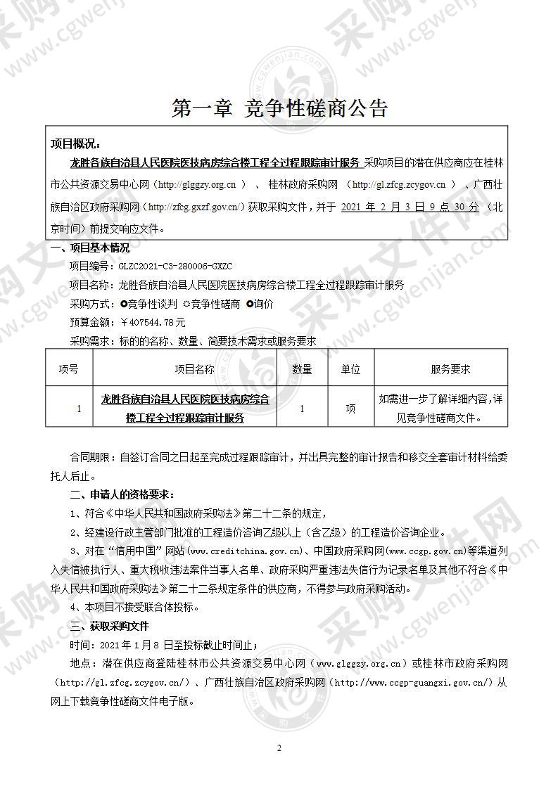 龙胜各族自治县人民医院医技病房综合楼工程全过程跟踪审计服务