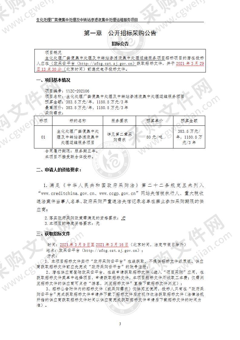 生化处理厂粪便集中处理及中转站渗滤液集中处理运维服务项目