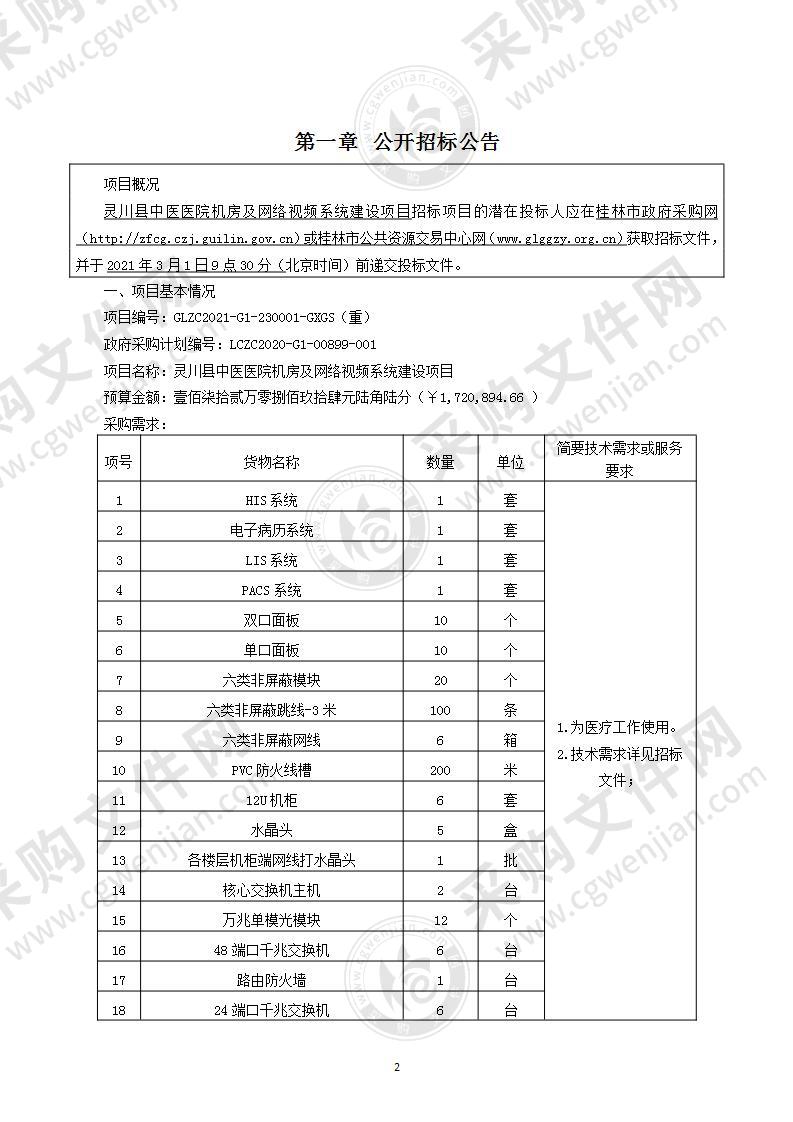 灵川县中医医院机房及网络视频系统建设项目