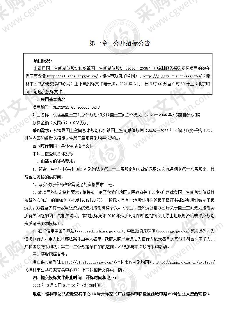 永福县国土空间总体规划和乡镇国土空间总体规划（2020—2035年）编制服务采购