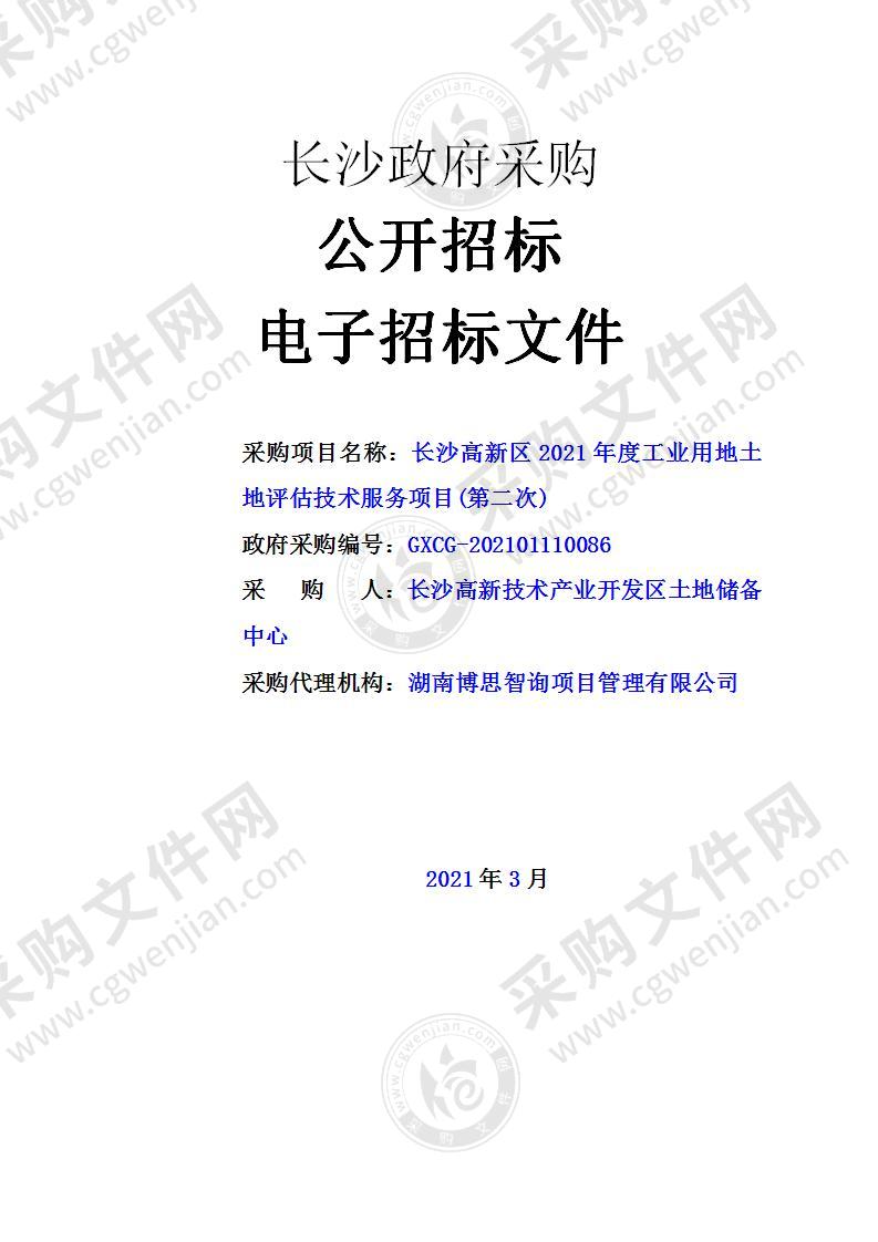 长沙高新区2021年度工业用地土地评估技术服务项目