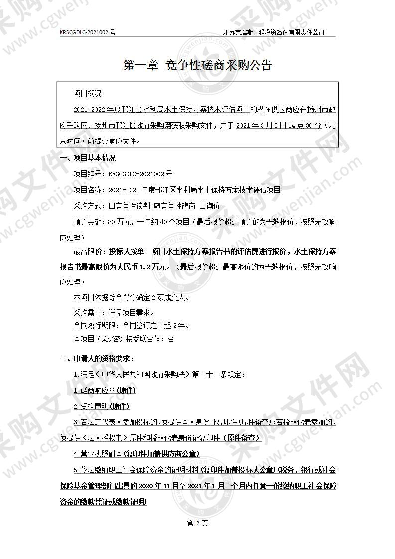 2021-2022年度邗江区水利局水土保持方案技术评估项目