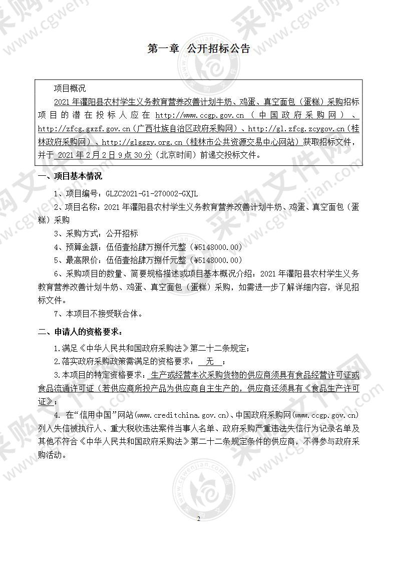 2021年灌阳县农村学生义务教育营养改善计划牛奶、鸡蛋、真空面包（蛋糕）采购