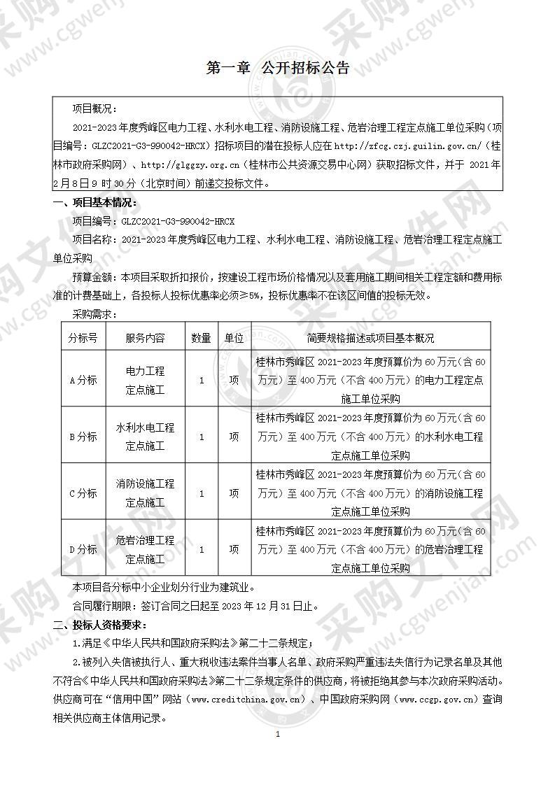 2021-2023年度秀峰区电力工程、水利水电工程、消防设施工程、危岩治理工程定点施工单位采购