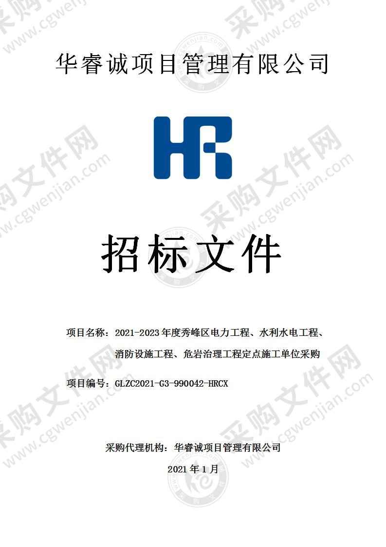 2021-2023年度秀峰区电力工程、水利水电工程、消防设施工程、危岩治理工程定点施工单位采购