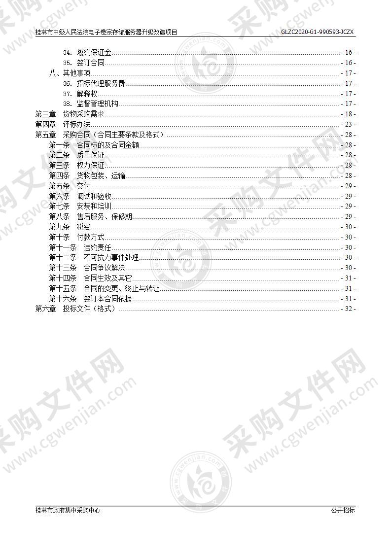 桂林市中级人民法院电子卷宗存储服务器升级改造项目