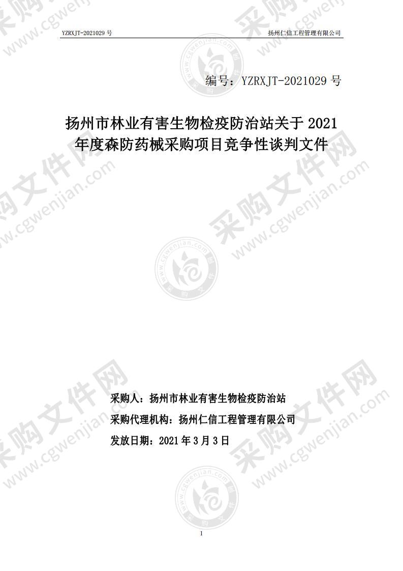 扬州市林业有害生物检疫防治站关于2021年度森防药械采购项目