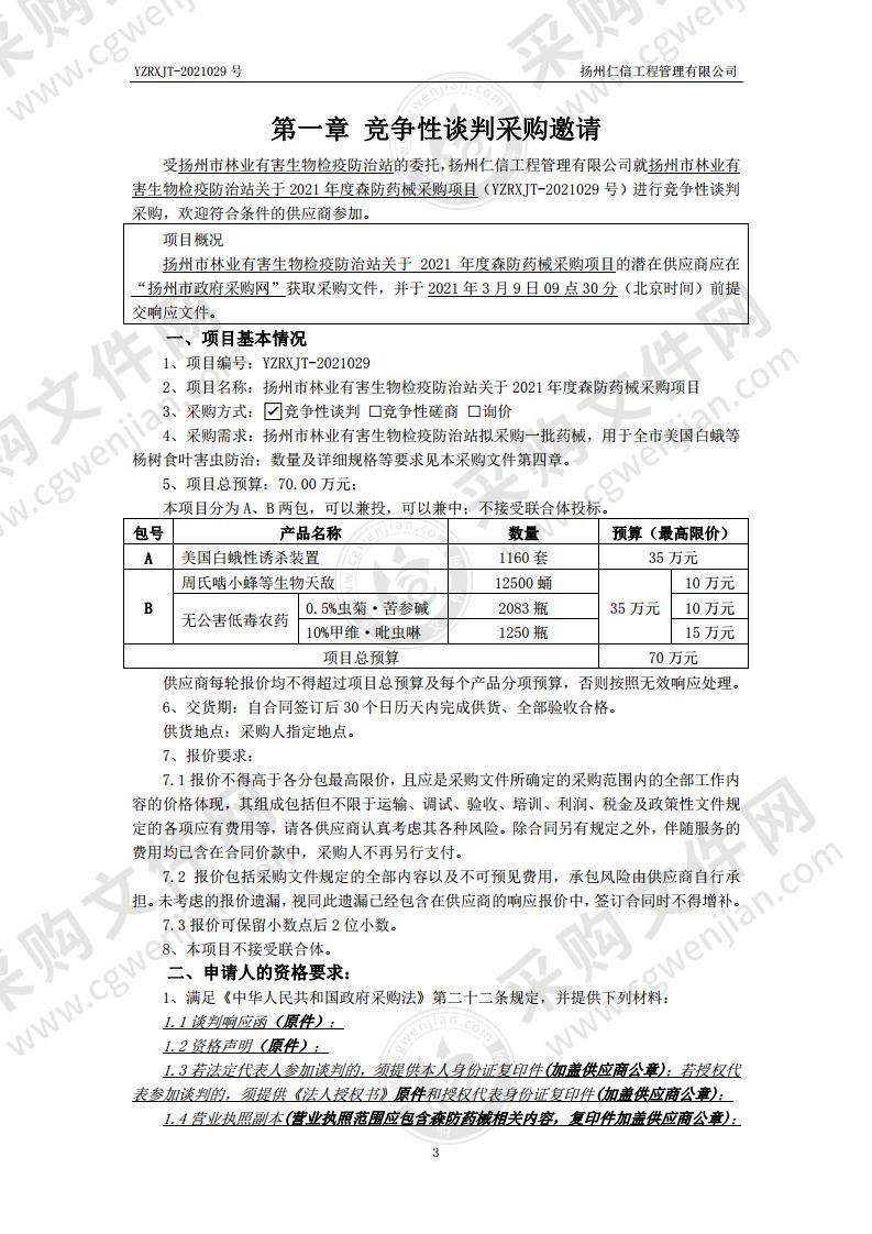 扬州市林业有害生物检疫防治站关于2021年度森防药械采购项目