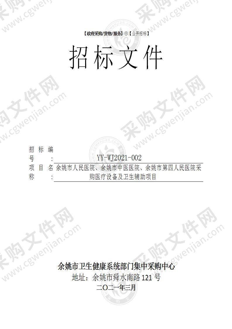 余姚市人民医院、余姚市中医医院、余姚市第四人民医院采购医疗设备及卫生辅助项目