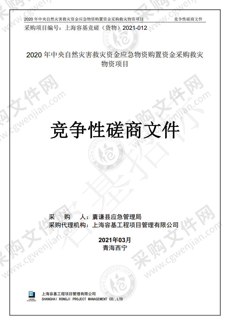 2020年中央自然灾害救灾资金应急物资购置资金采购救灾物资项目