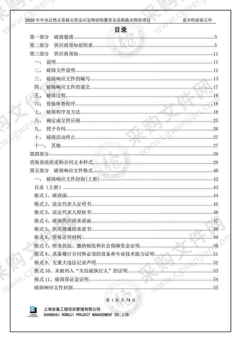 2020年中央自然灾害救灾资金应急物资购置资金采购救灾物资项目