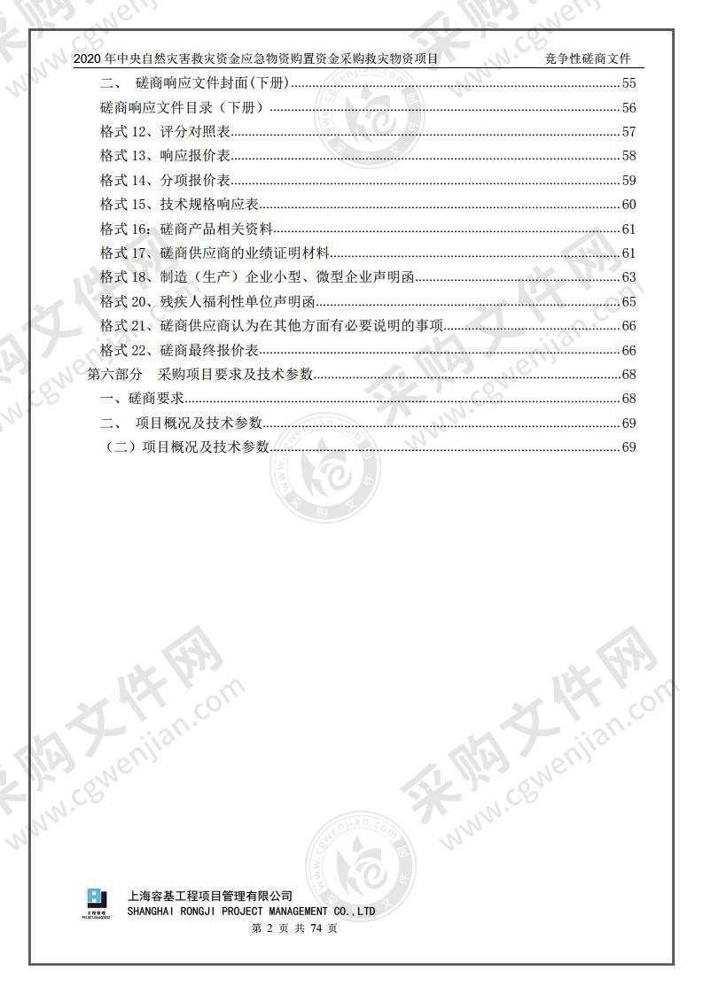 2020年中央自然灾害救灾资金应急物资购置资金采购救灾物资项目