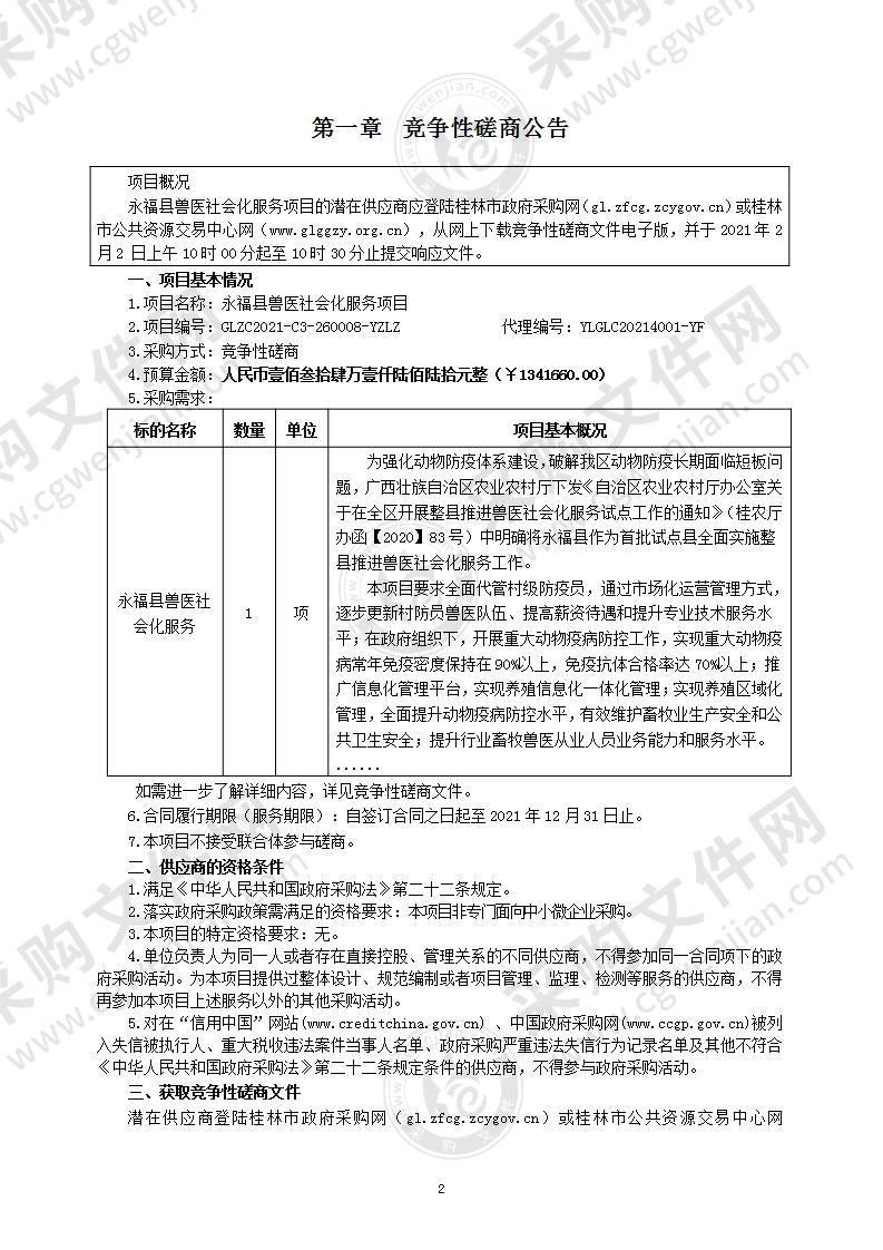 永福县兽医社会化服务项目