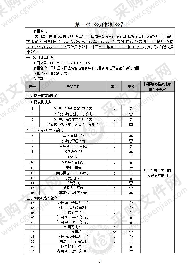 灵川县人民法院智慧信息中心及业务集成平台设备建设项目