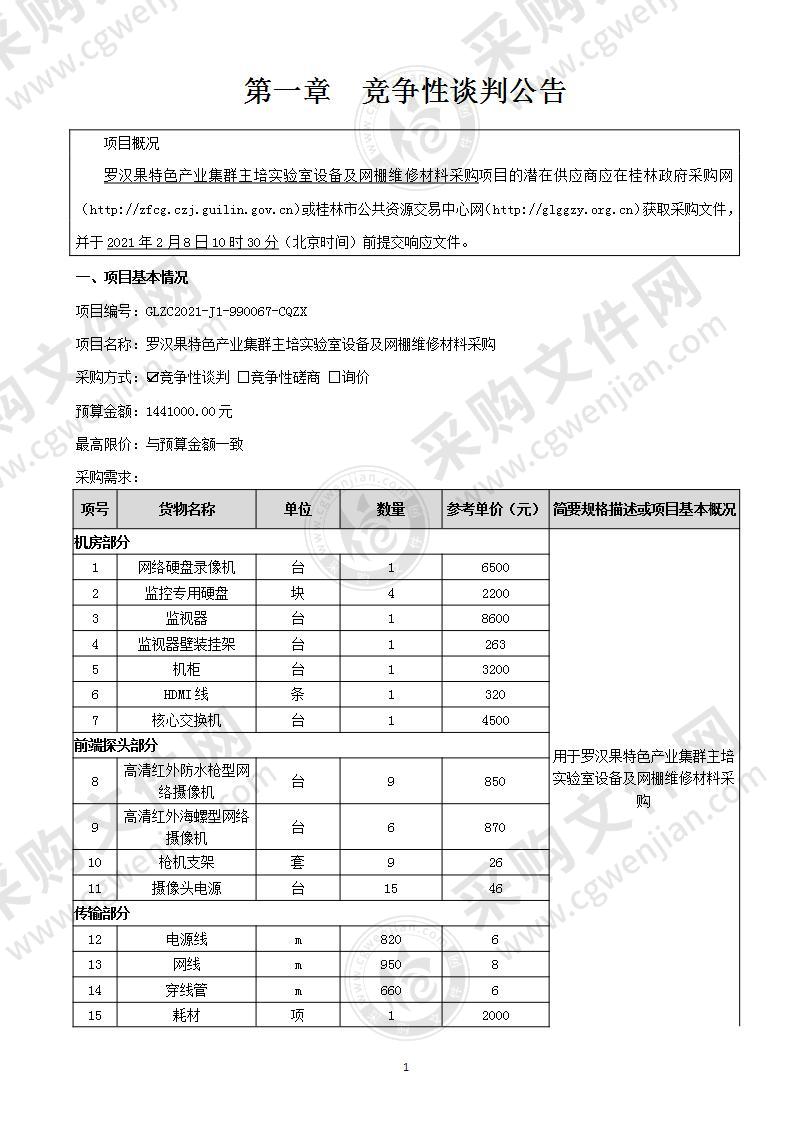 罗汉果特色产业集群主培实验室设备及网棚维修材料采购