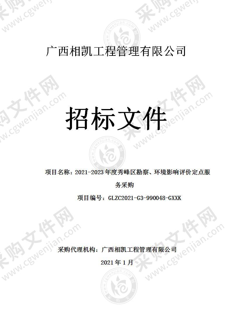 2021-2023年度秀峰区勘察、环境影响评价定点服务采购