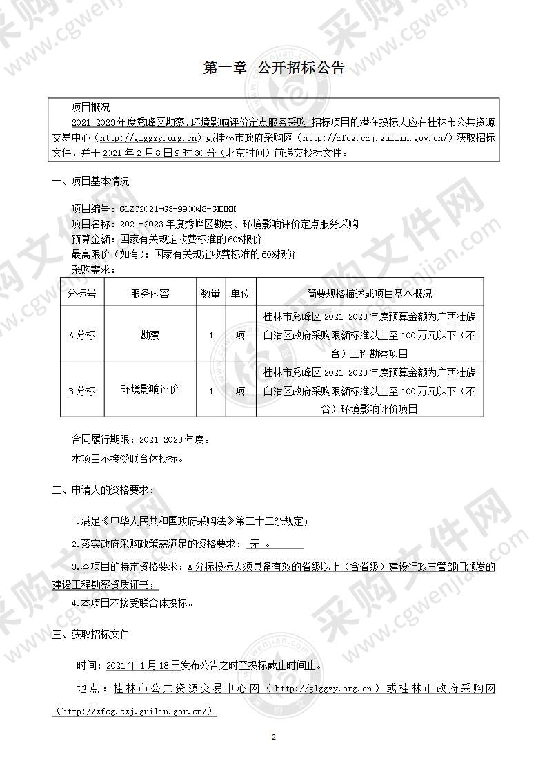 2021-2023年度秀峰区勘察、环境影响评价定点服务采购