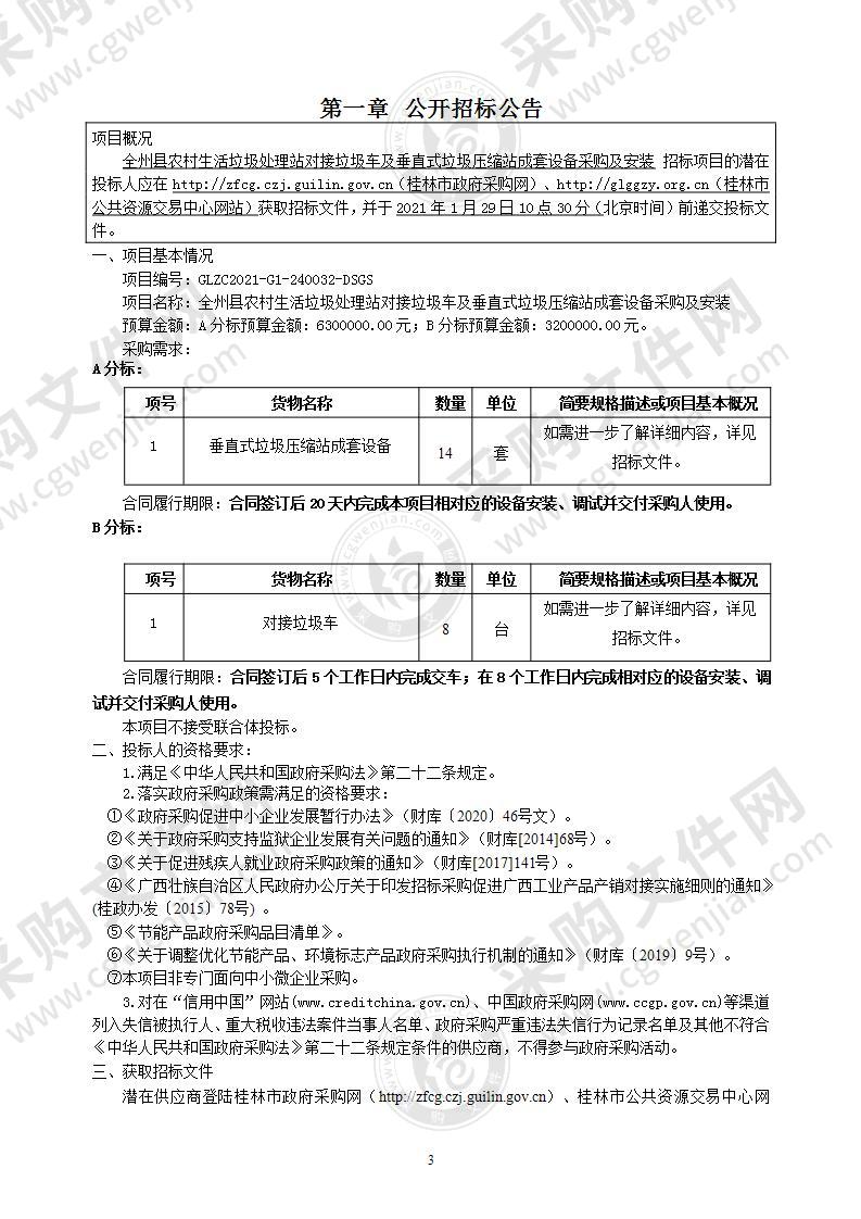 全州县农村生活垃圾处理站对接垃圾车及垂直式垃圾压缩站成套设备采购及安装