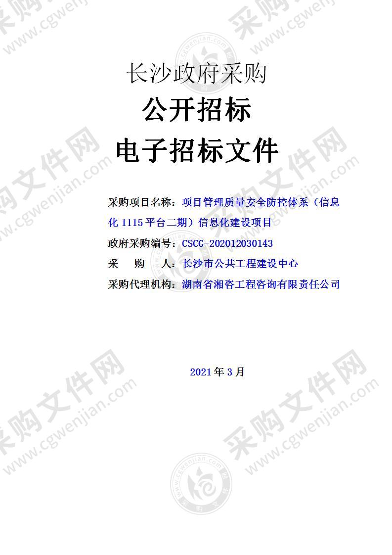 项目管理质量安全防控体系（信息化1115平台二期）信息化建设项目