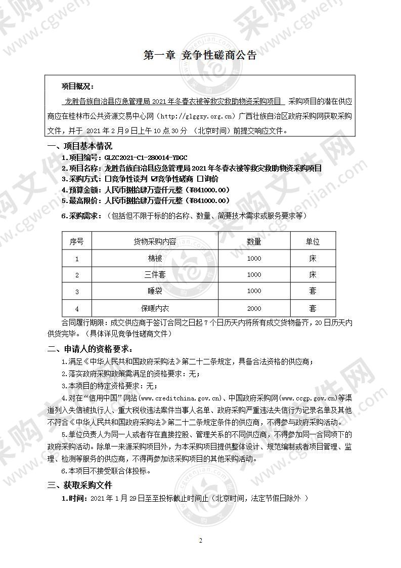 龙胜各族自治县应急管理局2021年冬春衣被等救灾救助物资采购项目