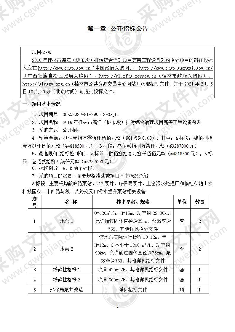 2016年桂林市漓江（城市段）排污综合治理项目完善工程设备采购