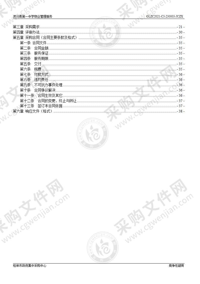 灵川县第一中学物业管理服务