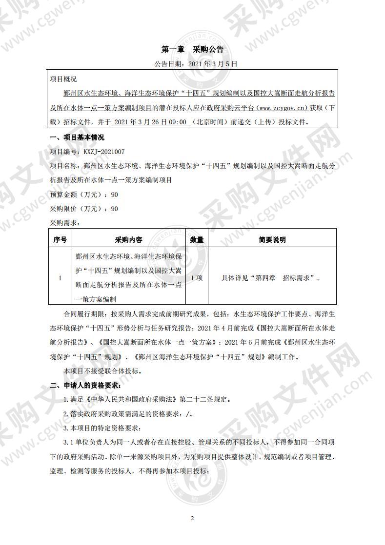 鄞州区水生态环境、海洋生态环境保护“十四五”规划编制以及国控大嵩断面走航分析报告及所在水体一点一策方案编制项目