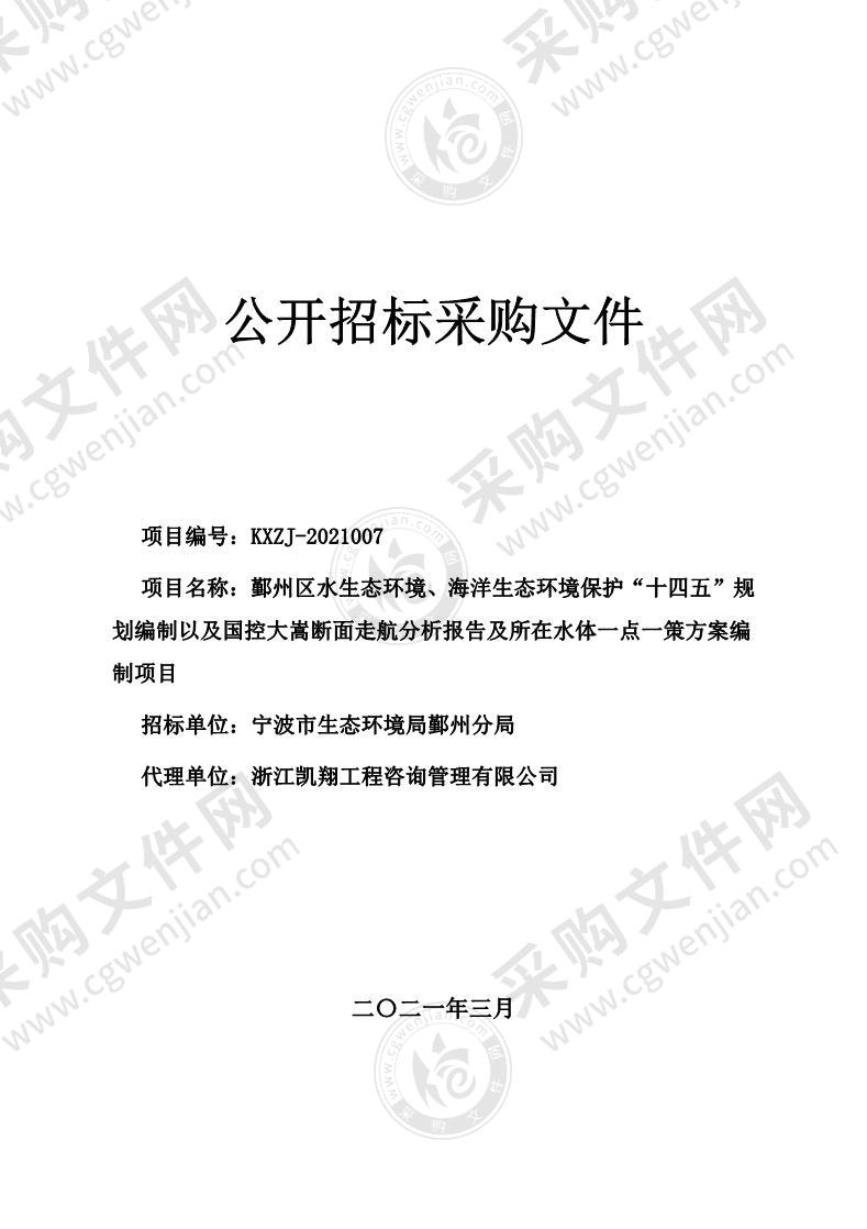 鄞州区水生态环境、海洋生态环境保护“十四五”规划编制以及国控大嵩断面走航分析报告及所在水体一点一策方案编制项目