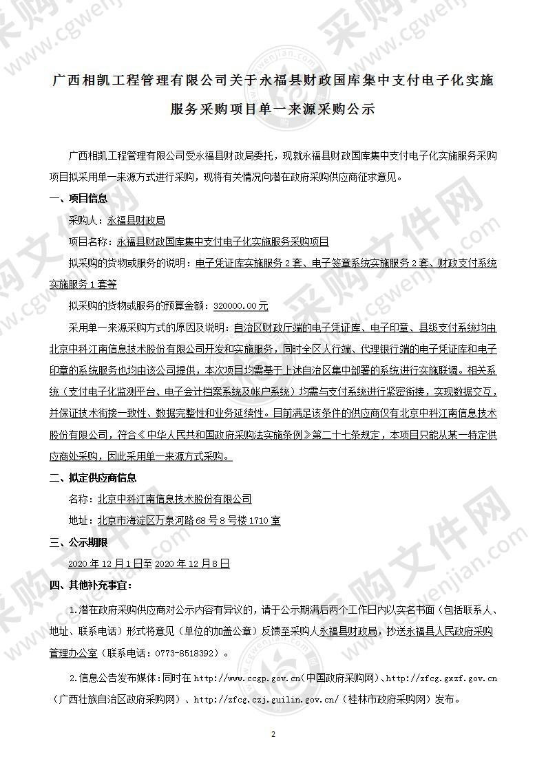 永福县财政国库集中支付电子化实施服务采购项目