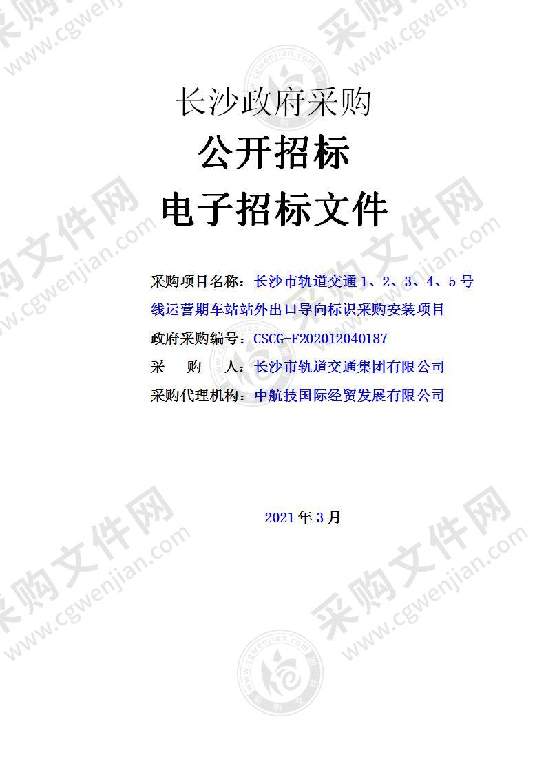 长沙市轨道交通1、2、3、4、5号线运营期车站站外出口导向标识采购安装项目