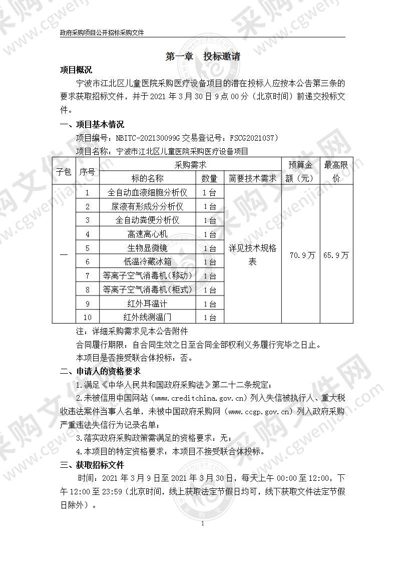 宁波市江北区儿童医院采购医疗设备项目