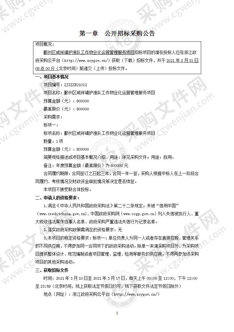 鄞州区咸祥镇护渔队工作物业化运营管理服务项目