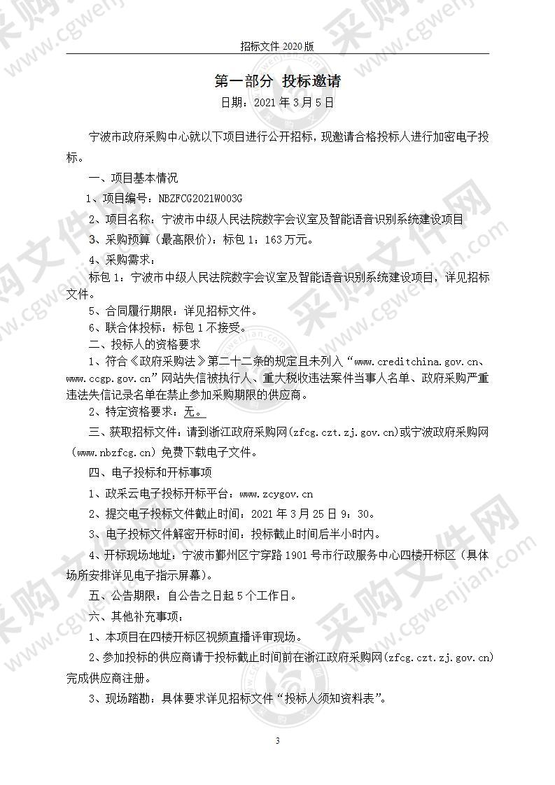 宁波市中级人民法院数字会议室及智能语音识别系统建设项目