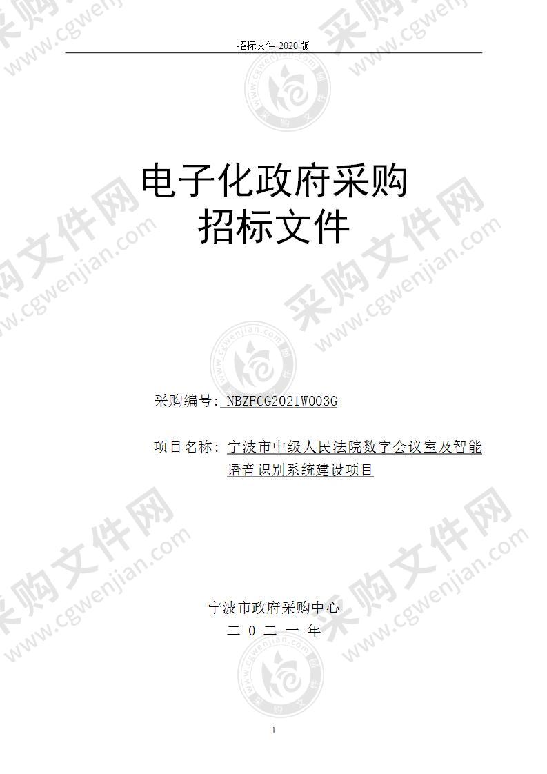 宁波市中级人民法院数字会议室及智能语音识别系统建设项目