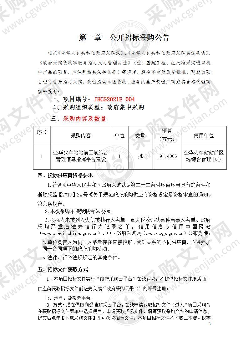 金华火车站站前区域综合管理信息指挥平台建设项目