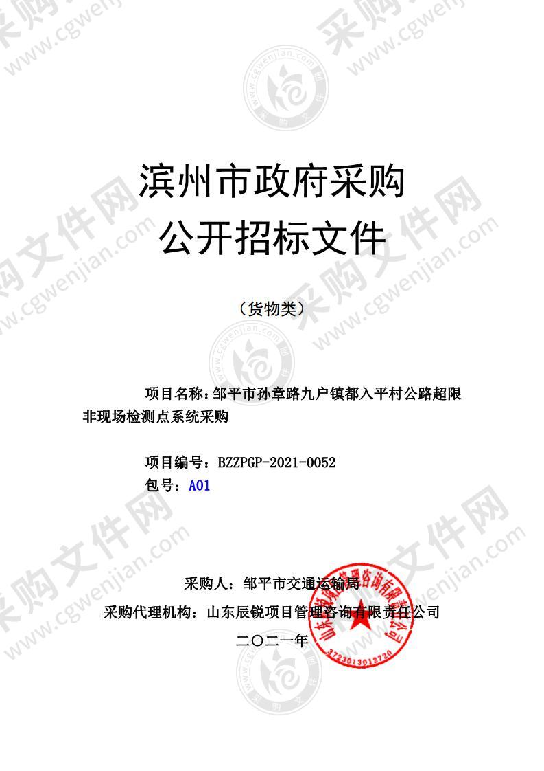 邹平市孙章路九户镇都入平村公路超限非现场检测点系统采购项目（A01包）