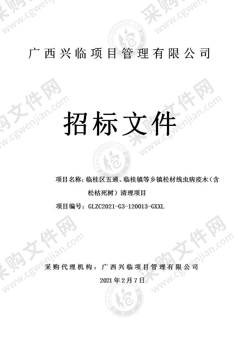 临桂区五通、临桂镇等乡镇松材线虫病疫木（含松枯死树）清理项目