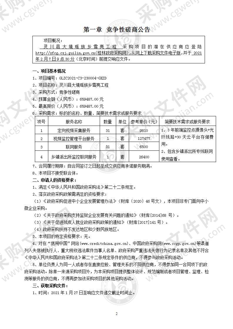 灵川县大境瑶族乡雪亮工程